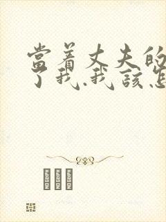 当着丈夫的面要了我.我该怎么办