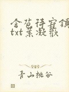 含苞待宠镇国公txt叶凝欢