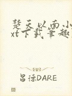 楚天以南小说txt下载笔趣阁