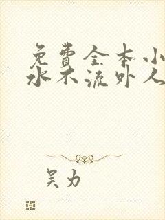 免费全本小说肥水不流外人田