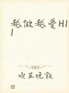 越做越爱H1V1