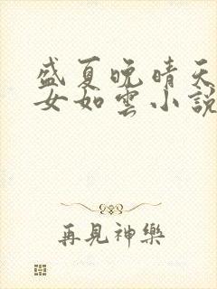 盛夏晚晴天之美女如云小说