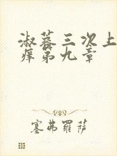 淑蓉三次上船止痒第九章