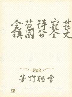 含苞待宠花婉柔镇国公全文免费阅读