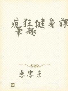 疯狂健身课李欣 笔趣