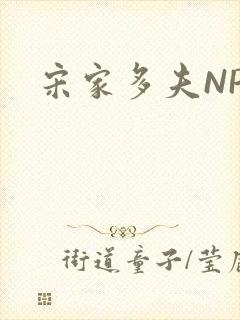 宋家多夫NPH