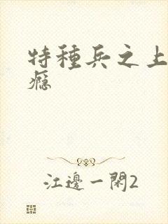 特种兵之上你成瘾