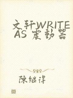 文轩WRITE AS 震动器