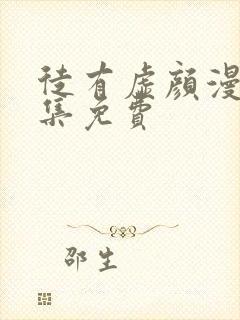 徒有虚颜漫画全集免费