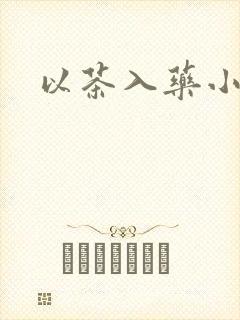 以茶入药小说