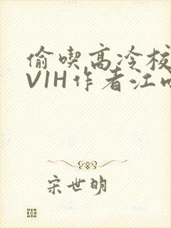 偷吃高冷校草1V1H作者江雨