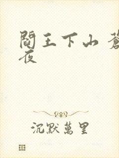 阎王下山 苍月夜