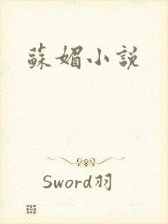 苏媚小说