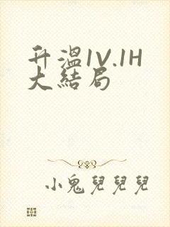 升温1V.1H大结局