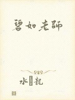 碧如老师