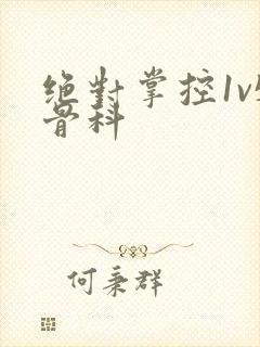 绝对掌控1v5骨科