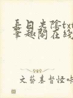长日光阴txt笔趣阁在线阅读