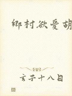 乡村欲爱胡秀英