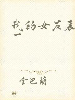 我的女友表里不一