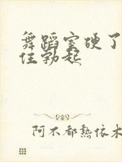 舞蹈室硬了忍不住勃起