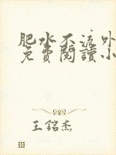 肥水不流外人田免费阅读小说