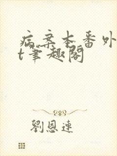 病案本番外txt笔趣阁