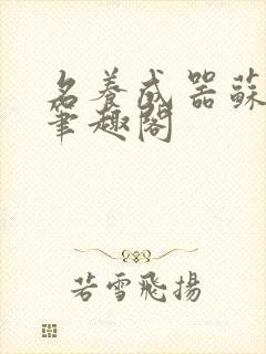 名养成器苏沫沫笔趣阁