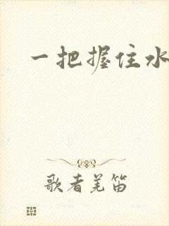 一把握住水蜜桃