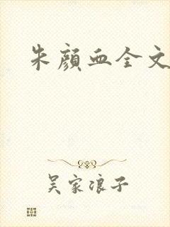 朱颜血全文阅读