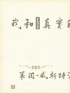 我和媽真实的乱