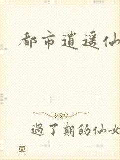 都市逍遥仙帝
