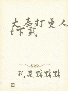 大奉打更人txt下载