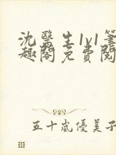 沈医生1v1笔趣阁免费阅读