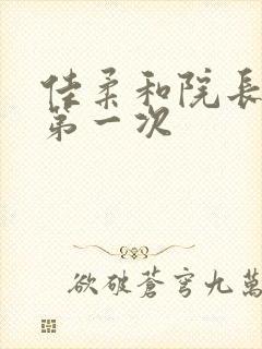 佳柔和院长公的第一次