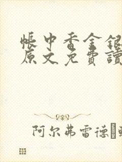 帐中香金银花露原文免费读书