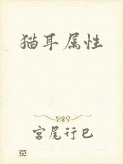 猫耳属性