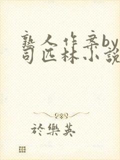 熟人作案by阿司匹林小说