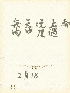 每天晚上都在汆肉中度过