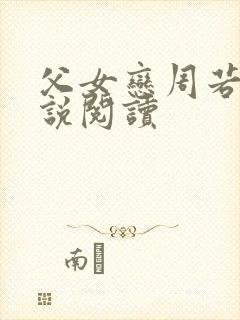 父女恋周若彤小说阅读