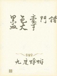 黑色豪门错嫁冷血大亨