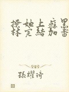 撩她上瘾黑暗森林完结加番外