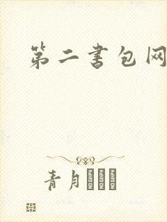 第二书包网 辣