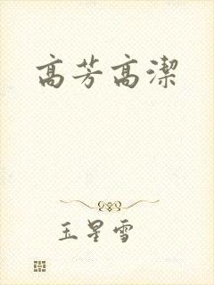 高芳高洁