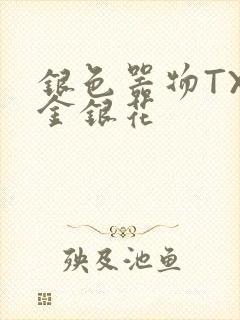 银色器物TXL金银花