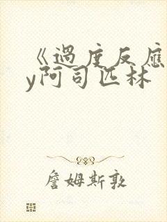 《过度反应》by阿司匹林