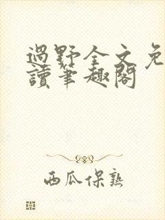 过野全文免费阅读笔趣阁