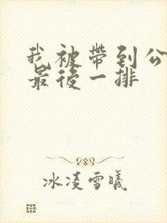 我被带到公交车最后一排