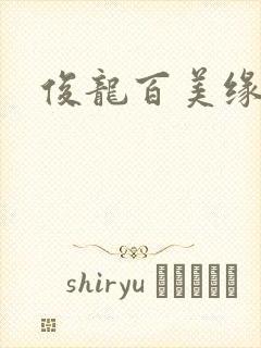 俊龙百美缘小说