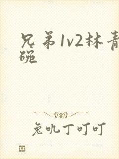兄弟1v2林青碗