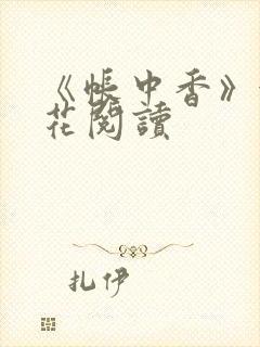 《帐中香》金银花阅读